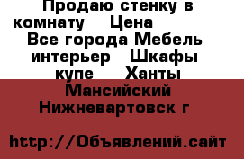 Продаю стенку в комнату  › Цена ­ 15 000 - Все города Мебель, интерьер » Шкафы, купе   . Ханты-Мансийский,Нижневартовск г.